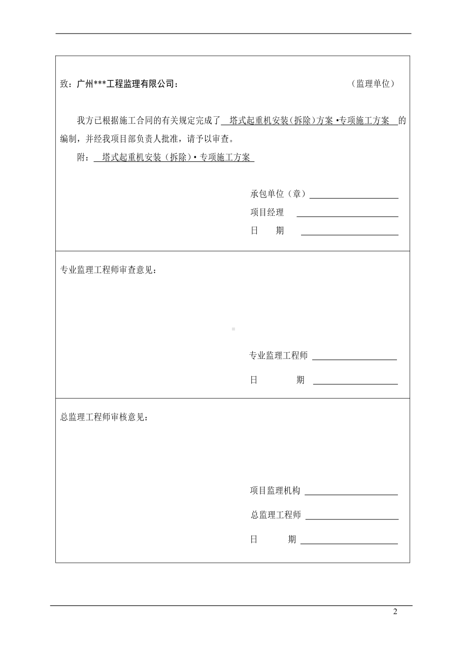 例子-塔式起重机安装（拆除）专项施工方案.doc_第2页