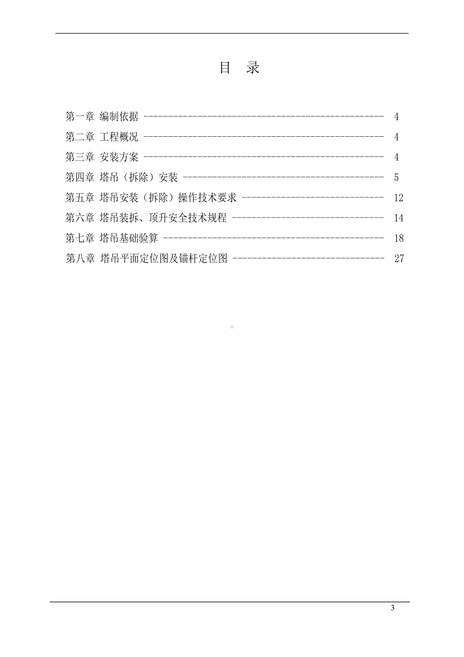 例子-塔式起重机安装（拆除）专项施工方案.doc_第3页