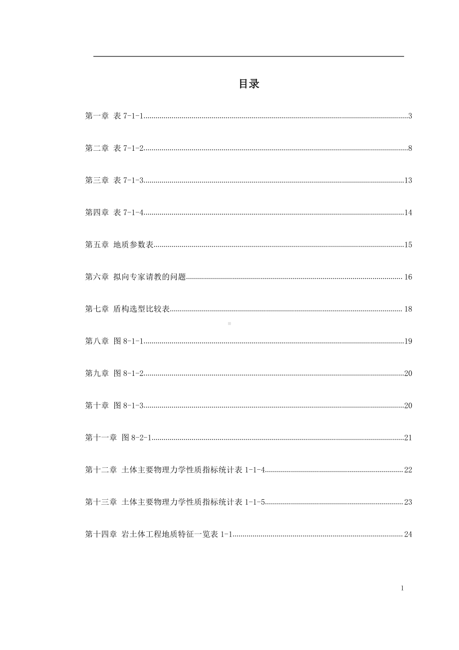 南京地铁盾构施工组织设计方案.doc_第1页