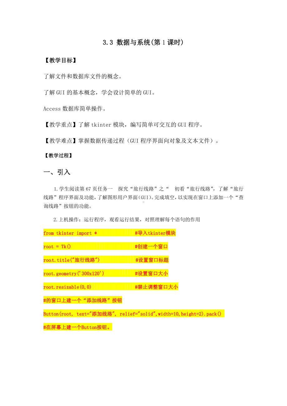 （2021新教科版）高中信息技术必修一 3.3数据与系统教案（第1课时).docx_第1页