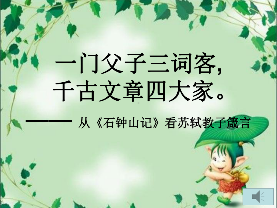 （2021新统编版）高中语文选择性必修下册12 石钟山记 ppt课件.ppt_第1页