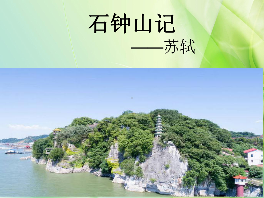 （2021新统编版）高中语文选择性必修下册12 石钟山记 ppt课件.ppt_第2页