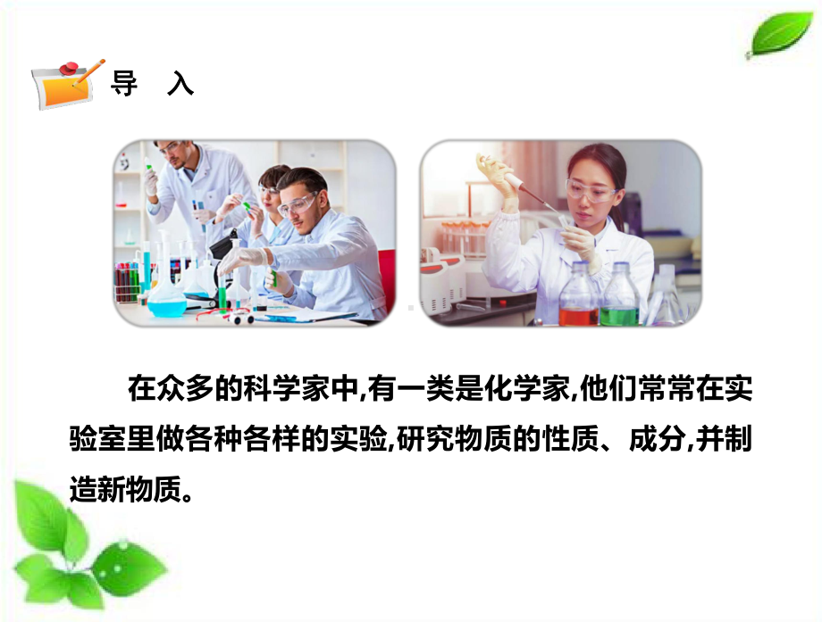 2021新苏教版六年级上册科学4化学家的研究 课件.pptx_第2页