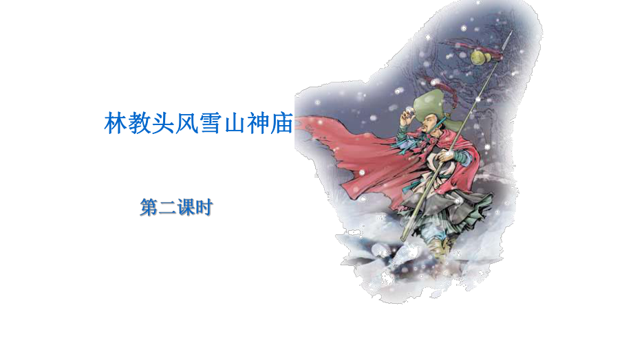 （2021新统编版）高中语文必修下册13.1《林教头风雪山神庙》第二课时ppt课件.pptx_第1页