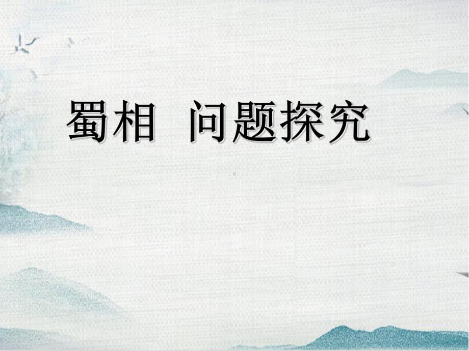 （2021新统编版）高中语文选择性必修下册3-2 从《蜀相》看咏史诗 ppt课件.ppt_第3页