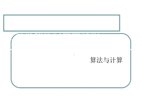 （2021新教科版）高中信息技术必修一 2.1 计算机解决问题的过程 ppt课件.ppt