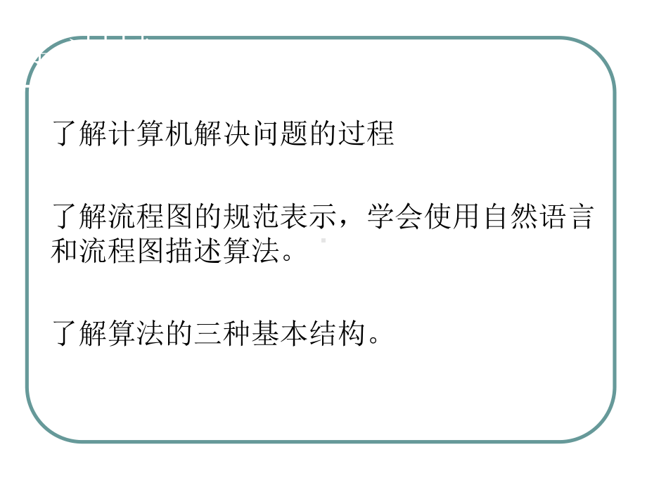 （2021新教科版）高中信息技术必修一 2.1 计算机解决问题的过程 ppt课件.ppt_第3页