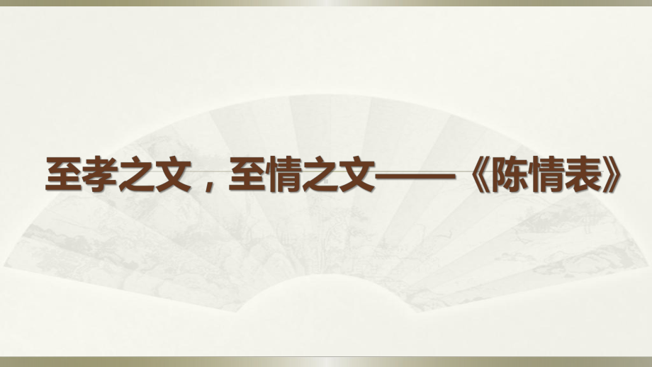 （2021新统编版）高中语文选择性必修下册9 陈情表 ppt课件.pptx_第1页