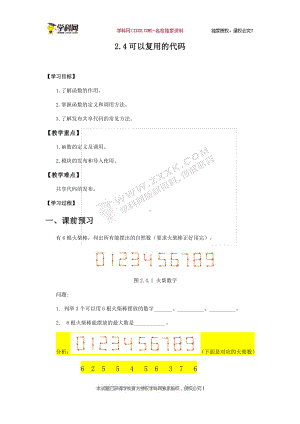 （2021新教科版）高中信息技术必修一 2.4可以复用的代码学案.docx