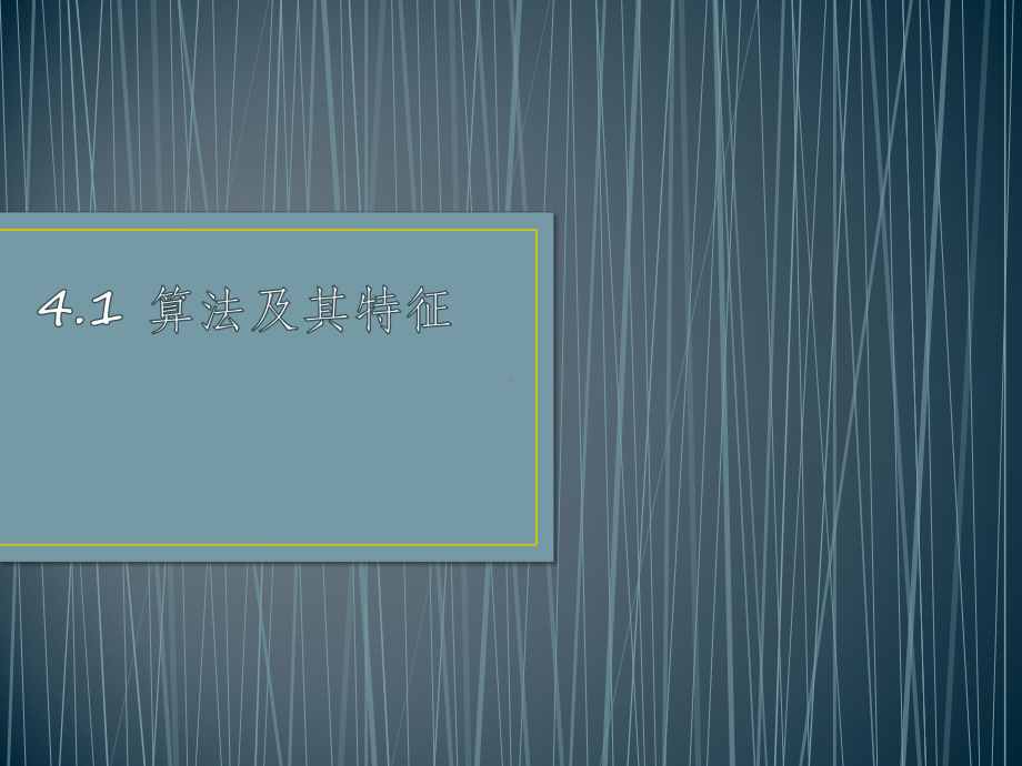 （2021新教科版）高中信息技术必修一 4.1 算法及特征ppt课件.pptx_第1页