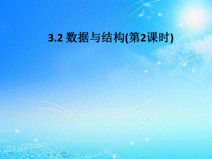 （2021新教科版）高中信息技术必修一 3.2数据与结构（第二课时）ppt课件.pptx