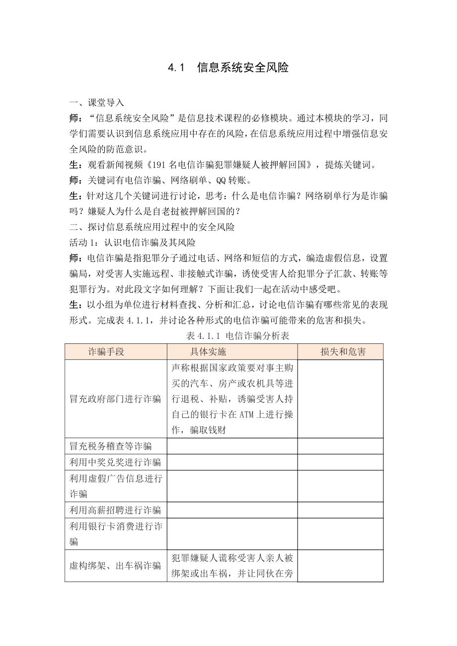 （2021新教科版）高中信息技术必修二信息系统与社会第4单元信息系统的安全4.1信息系统安全风险教案.docx_第1页