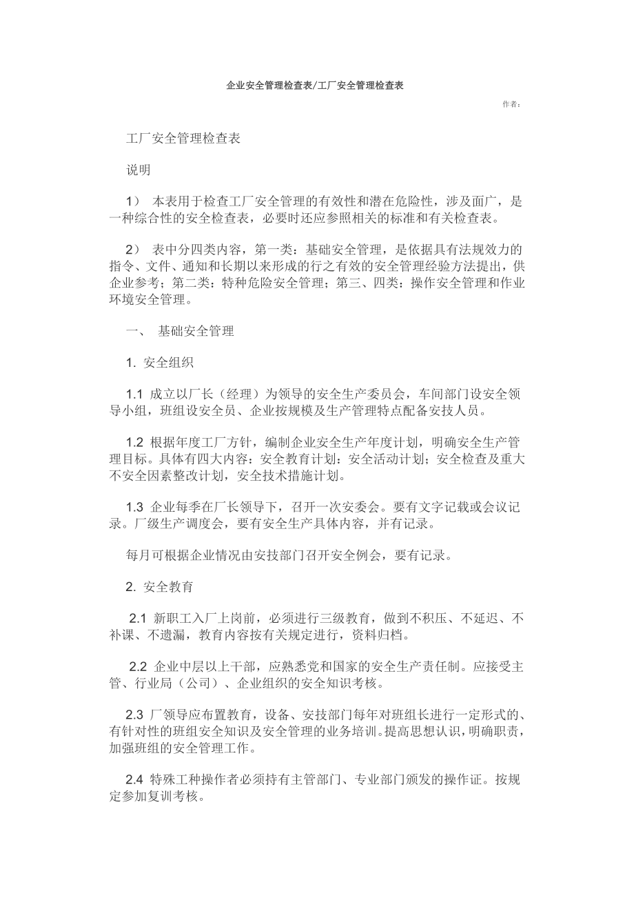 企业安全管理检查表.doc_第1页