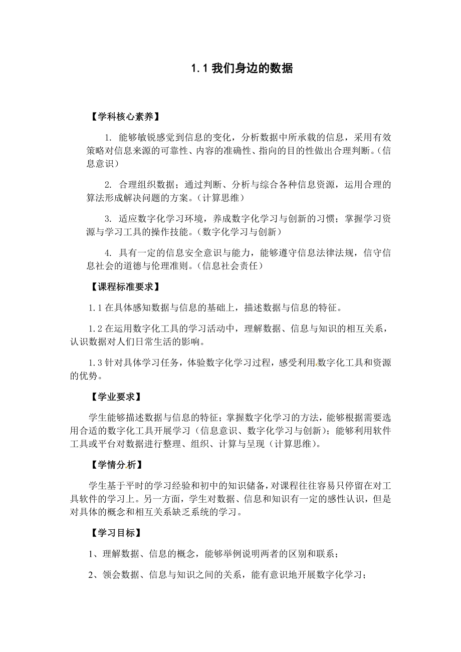 （2021新教科版）高中信息技术必修一 1.1 我们身边的数据 教案.docx_第1页