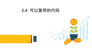 （2021新教科版）高中信息技术必修一 2.4 可以复用的代码ppt课件.pptx