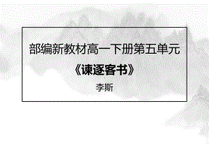 （2021新统编版）高中语文必修下册第五单元《谏逐客书》ppt课件.pptx