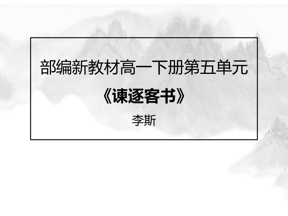 （2021新统编版）高中语文必修下册第五单元《谏逐客书》ppt课件.pptx_第1页