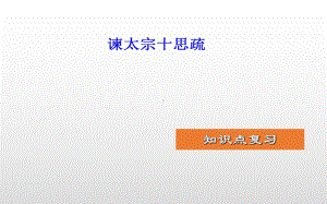 （2021新统编版）高中语文必修下册15.1《谏太宗十思疏》知识点复习ppt课件.ppt