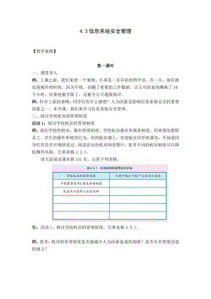 （2021新教科版）高中信息技术必修二信息系统与社会第4单元信息系统的安全4.3信息系统安全管理教案.docx