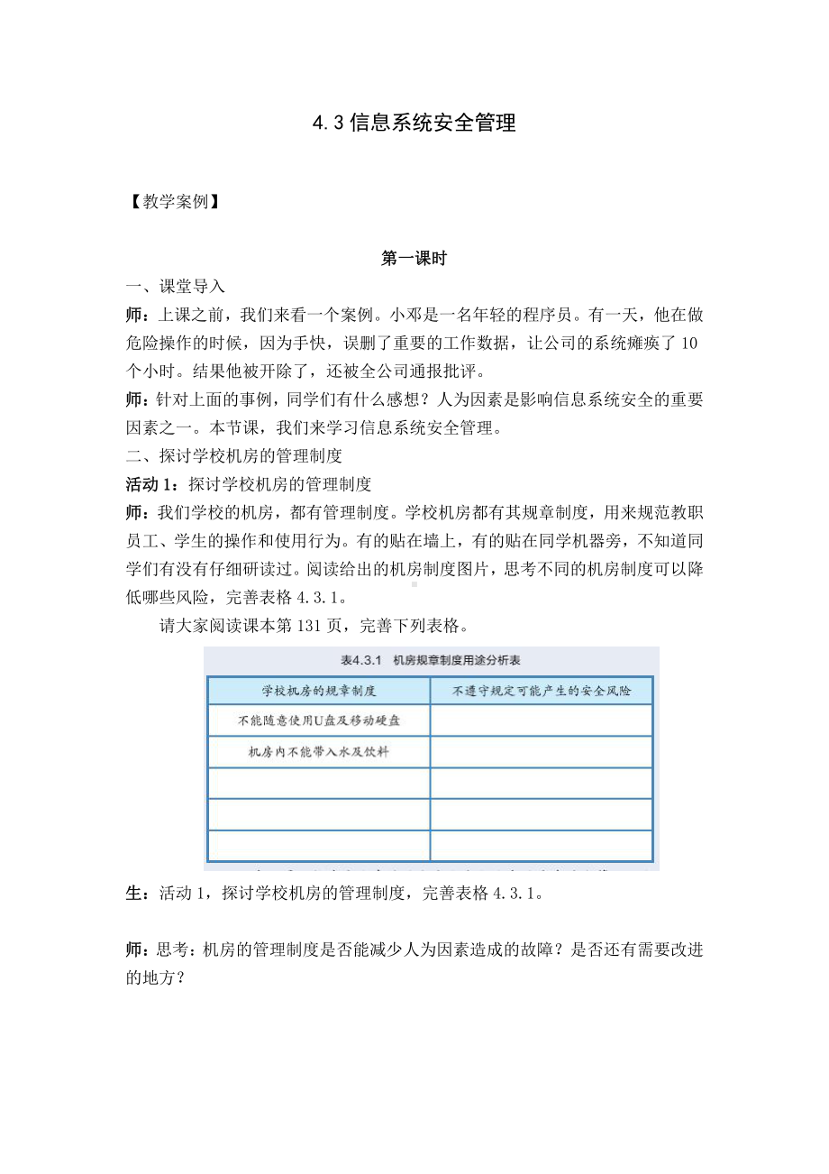 （2021新教科版）高中信息技术必修二信息系统与社会第4单元信息系统的安全4.3信息系统安全管理教案.docx_第1页