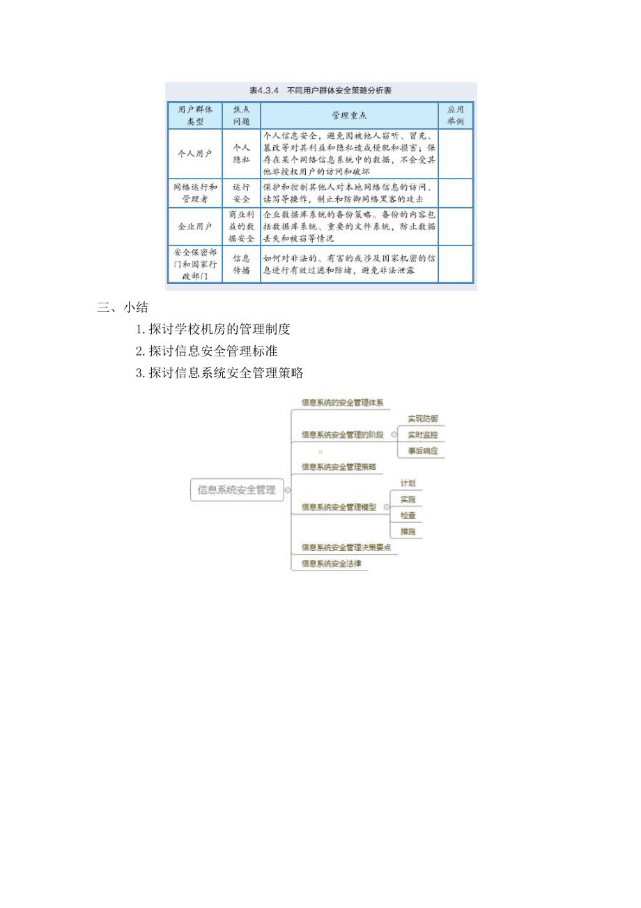 （2021新教科版）高中信息技术必修二信息系统与社会第4单元信息系统的安全4.3信息系统安全管理教案.docx_第3页