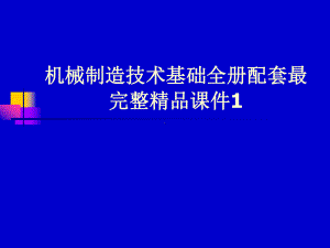 机械制造技术基础全册配套最完整精品课件1.ppt