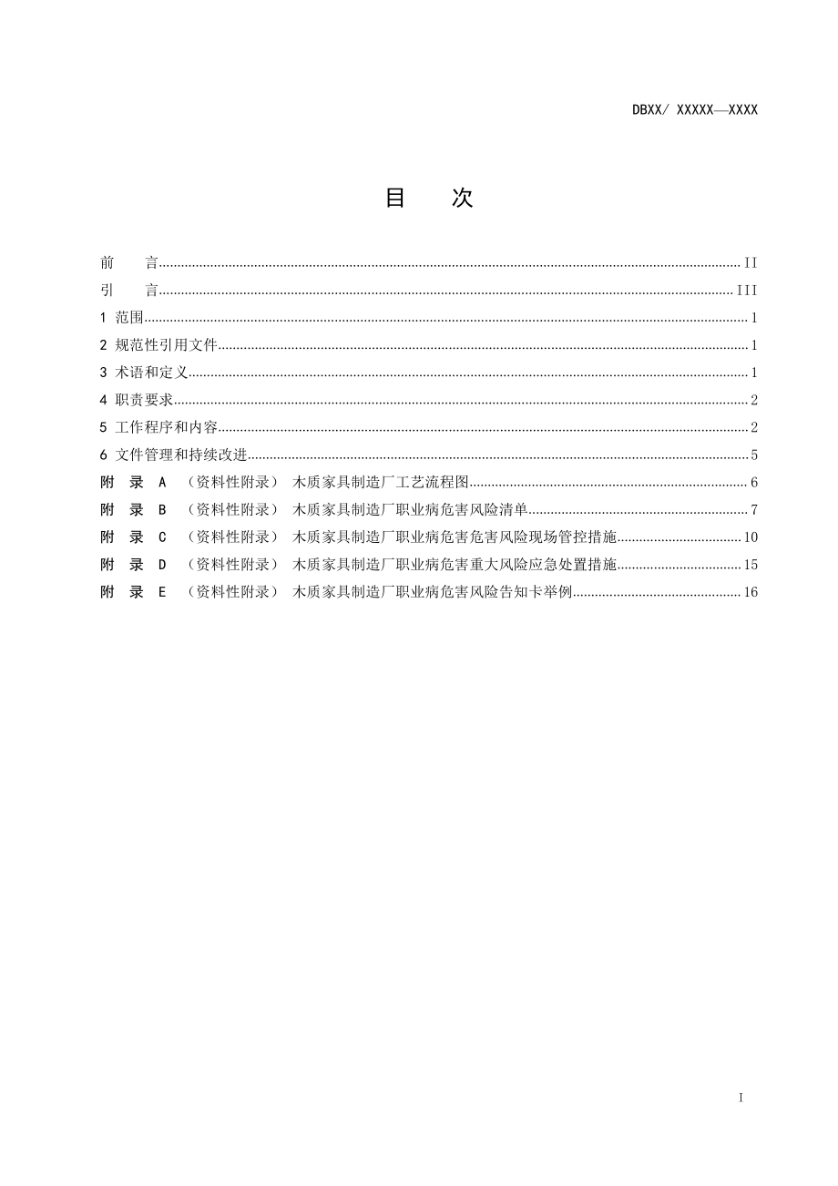 木质家具制造业职业病危害风险分级管控体系建设指南.doc_第2页