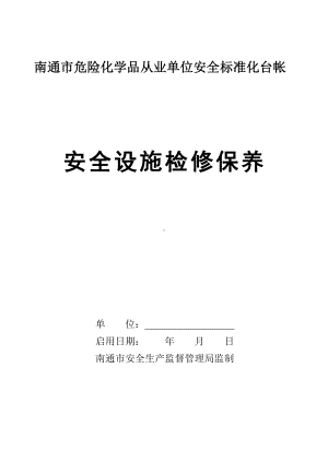 南通市危险化学品从业单位安全标准化台帐（封面）.doc