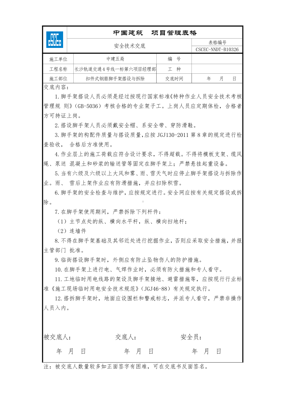 扣件式钢筋脚手架搭设与拆除.doc_第1页