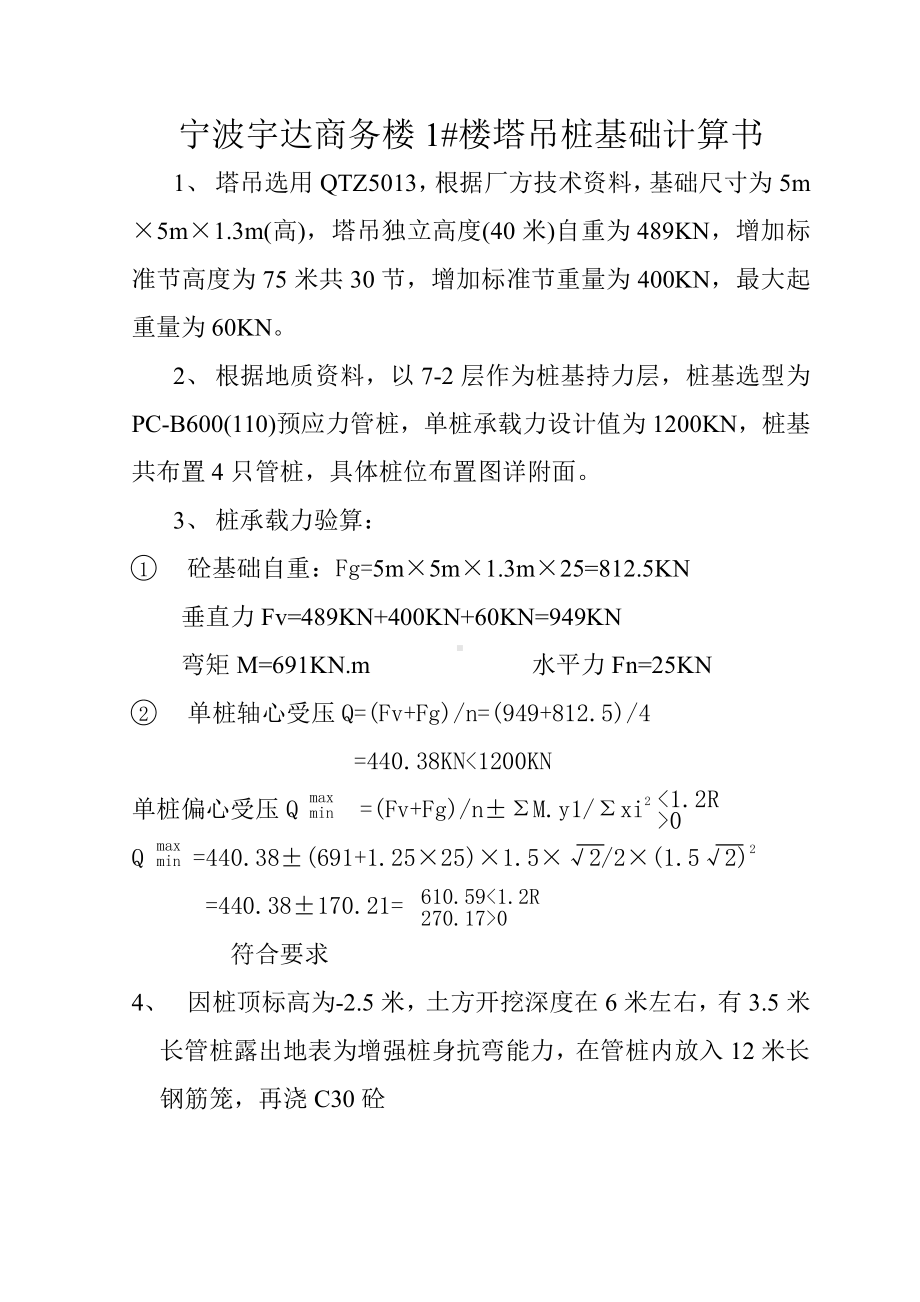 宁波宇达商务楼塔吊基础.doc_第1页