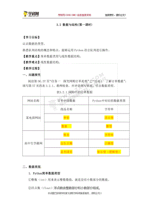 （2021新教科版）高中信息技术必修一 3.2数据与结构学案（第一课时）.docx