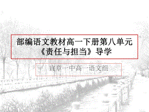 （2021新统编版）高中语文必修下册第八单元导学 责任与担当ppt课件.pptx