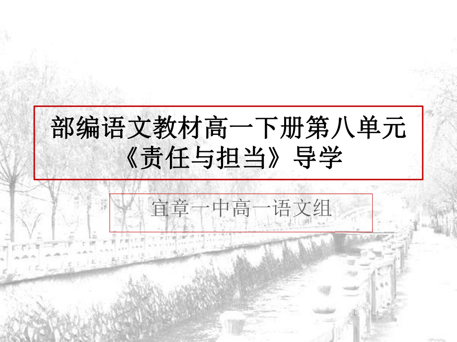 （2021新统编版）高中语文必修下册第八单元导学 责任与担当ppt课件.pptx_第1页