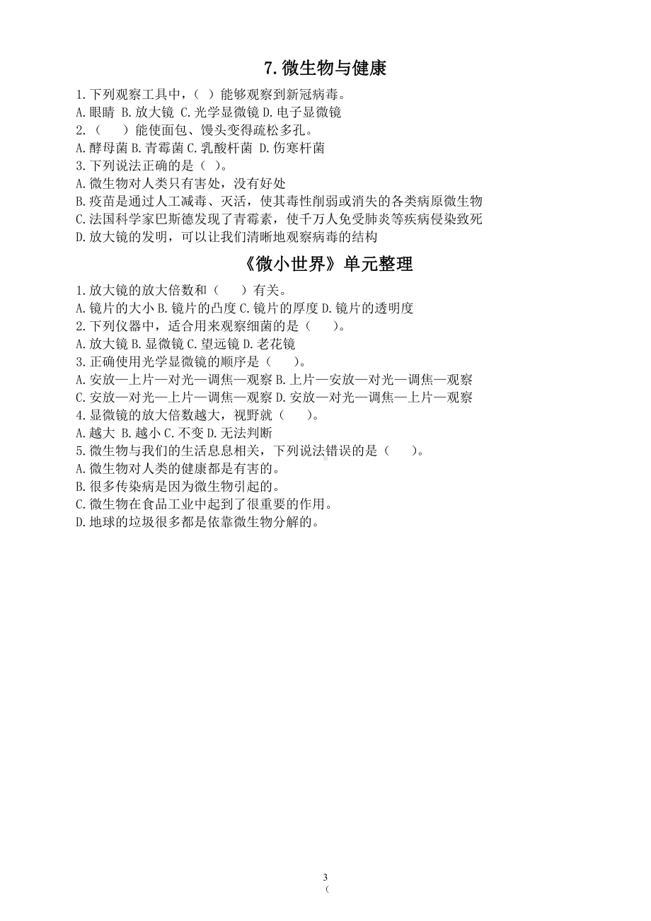 小学科学教科版六年级上册第一单元《微小世界》课课练（共7课）（2021新版）.docx_第3页