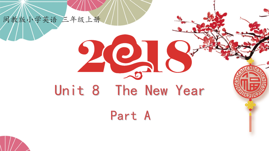 闽教版三年级上册Unit 8 The New Year-Part A-ppt课件-(含教案+视频)--(编号：c0020).zip