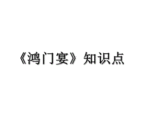 （2021新统编版）高中语文必修下册《鸿门宴》ppt课件.ppt