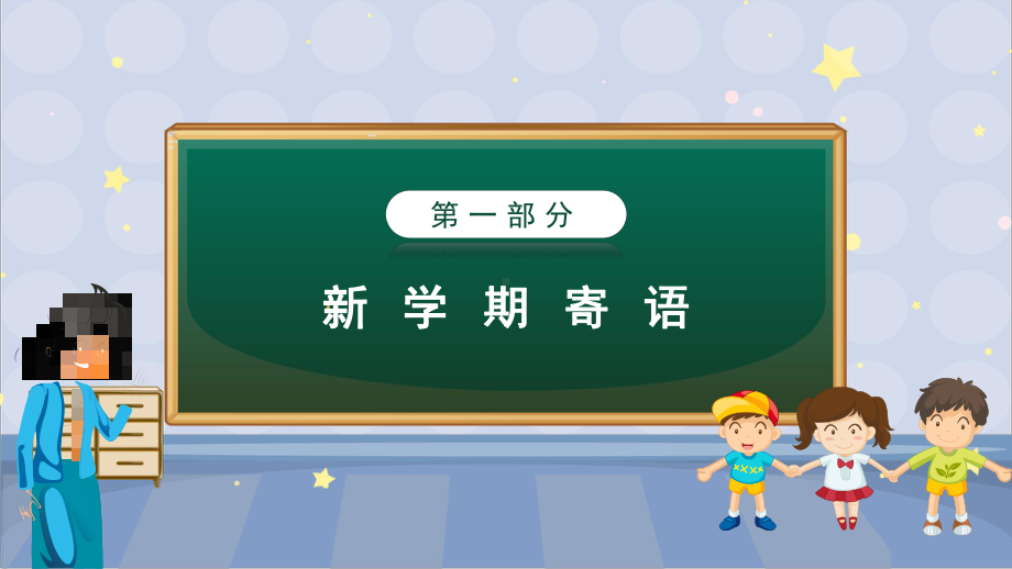 2021年九月初一新生开学第一课主题班会PPT模板.pptx_第3页