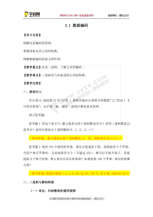 （2021新教科版）高中信息技术必修一 3.1数据编码学案（第二课时）.docx