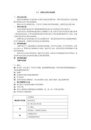 （2021新教科版）高中信息技术必修二信息系统与社会第5单元信息社会的建设5.3信息社会的未来发展教案.docx