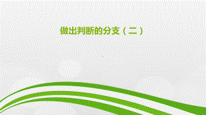 （2021新教科版）高中信息技术必修一 2.2 做出判断的分支（第二课时） ppt课件.pptx