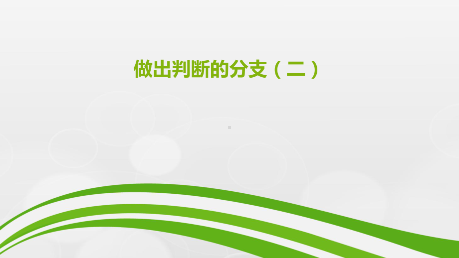 （2021新教科版）高中信息技术必修一 2.2 做出判断的分支（第二课时） ppt课件.pptx_第1页