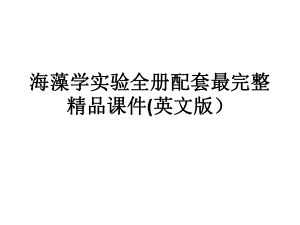 海藻学实验全册配套最完整精品课件(英文版）.ppt