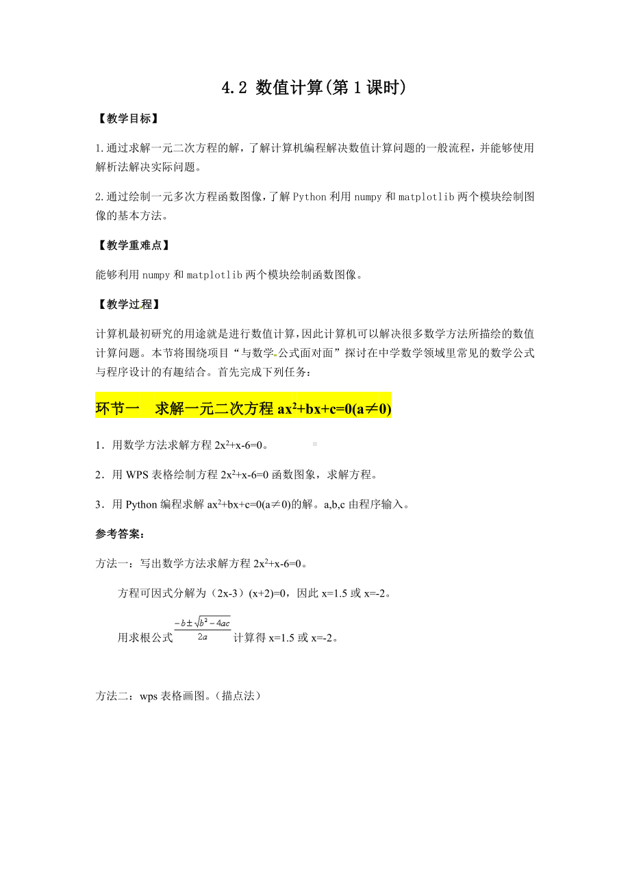 （2021新教科版）高中信息技术必修一 4.2 数值计算教案（第1课时）.docx_第1页