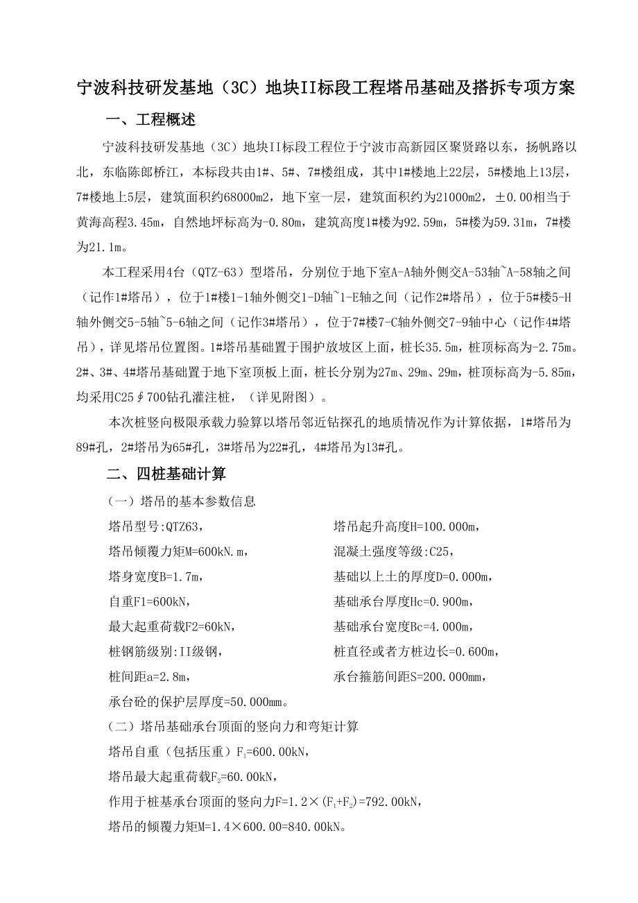 宁波科技研发基地塔吊基础方案.doc_第1页