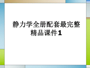 静力学全册配套最完整精品课件1.ppt