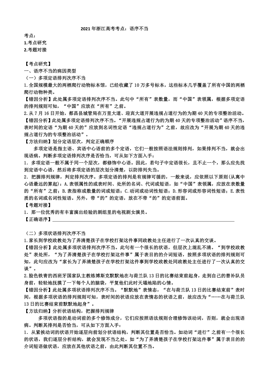 2022届浙江省高考专题复习： 语序不当 集训 含答案详解.doc_第1页