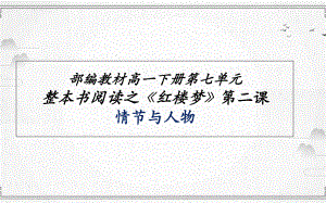 （2021新统编版）高中语文必修下册第七单元整本书阅读《红楼梦》第二课 情节和人物 ppt课件.ppt