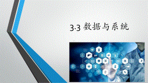 （2021新教科版）高中信息技术必修一3.3 数据与系统 ppt课件.pptx