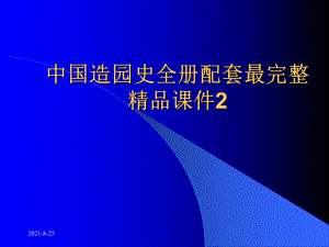 中国造园史全册配套最完整精品课件2.ppt