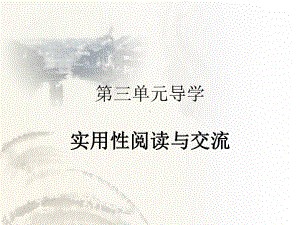 （2021新统编版）高中语文必修下册第三单元导学 实用性阅读与交流 ppt课件.pptx